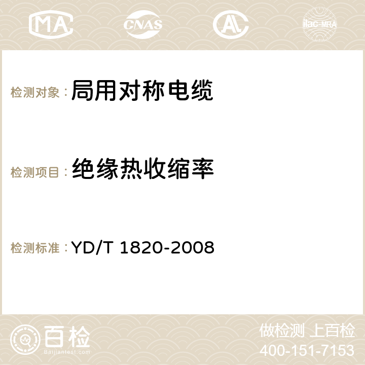 绝缘热收缩率 通信电缆——局用对称电缆 YD/T 1820-2008 6.4.3