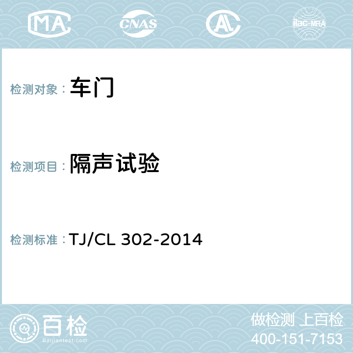 隔声试验 TJ/CL 302-2014 动车组司机登车门暂行技术条件  6.6
