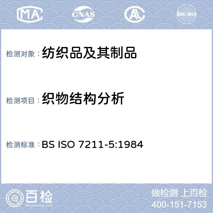 织物结构分析 ISO 7211-5:1984 纺织品 机 第5部分：织物中拆下纱线线密度的测定 BS 