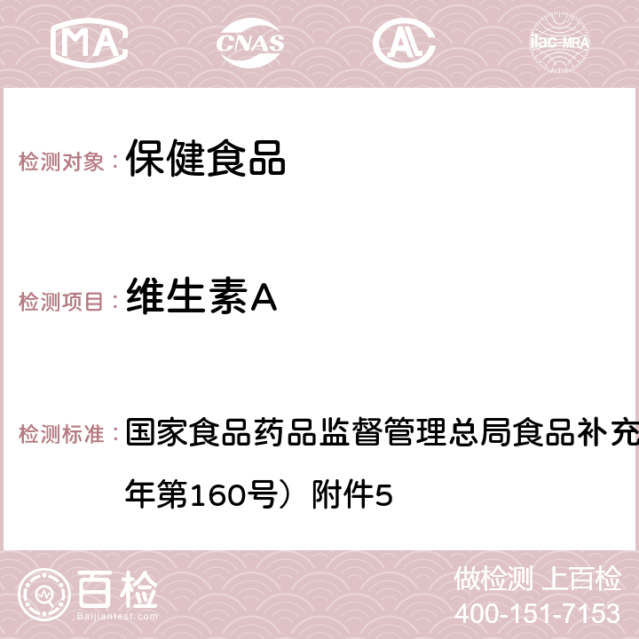 维生素A 保健食品中9种脂溶性维生素的测定 BJS 201717 国家食品药品监督管理总局食品补充检验方法公告（2017年第160号）附件5