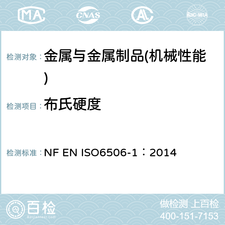 布氏硬度 金属材料-布氏硬度试验-第1部分：试验方法 NF EN ISO6506-1：2014