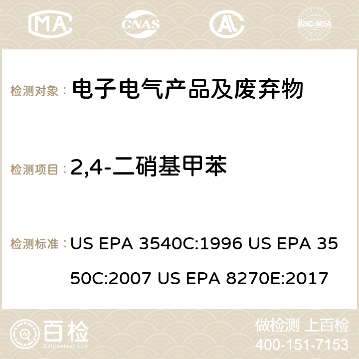 2,4-二硝基甲苯 索式提取方法超声波提取方法GC/MS法测定半挥发有机物 US EPA 3540C:1996 US EPA 3550C:2007 US EPA 8270E:2017