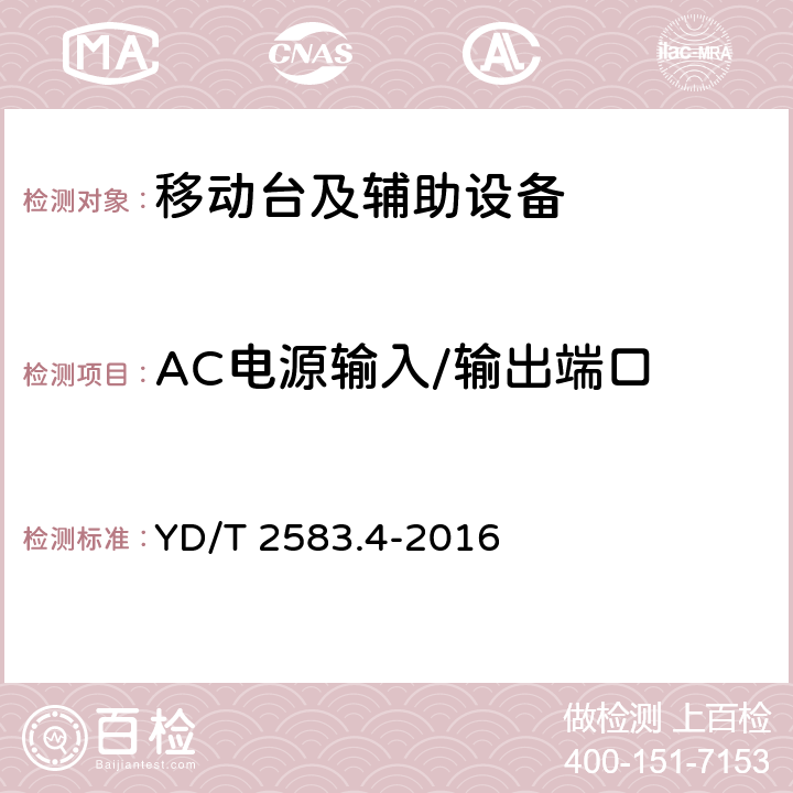 AC电源输入/输出端口 YD/T 2583.4-2016 蜂窝式移动通信设备电磁兼容性能要求和测量方法 第4部分：多模终端及其辅助设备