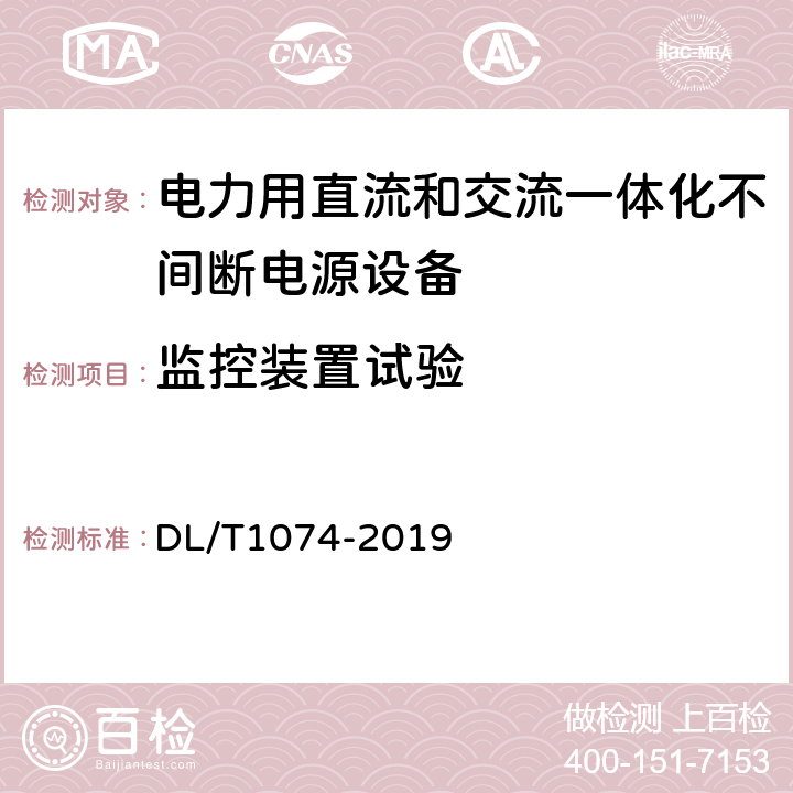 监控装置试验 电力用直流和交流一体化不间断电源设备 DL/T1074-2019 6.25