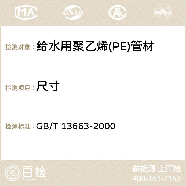 尺寸 《给水用聚乙烯(PE)管材》 GB/T 13663-2000 7.3