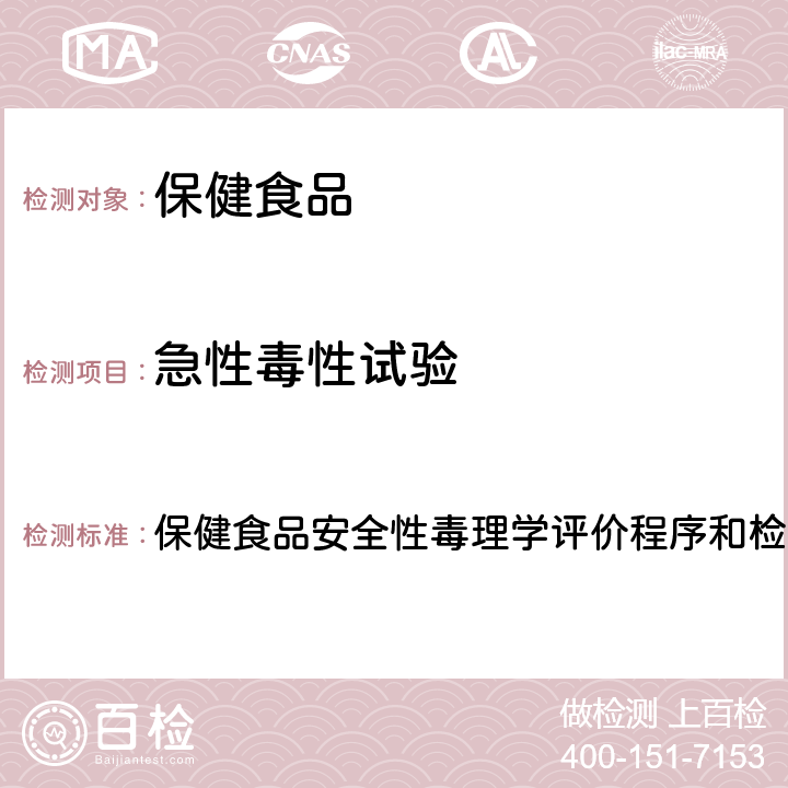 急性毒性试验 保健食品检验与评价技术规范(2003年版) 保健食品安全性毒理学评价程序和检验方法规范 第二部分 一