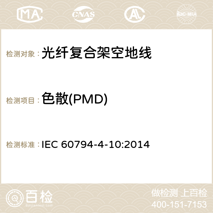 色散(PMD) 沿电力线路架设的光纤复合架空地线（OPGW） IEC 60794-4-10:2014 4.5