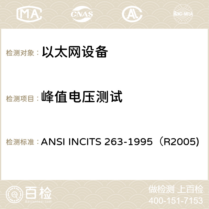 峰值电压测试 信息技术 光纤分布式数据接口(FDDI) 环网物理层介质对(TP-PMD) ANSI INCITS 263-1995（R2005) 9.1.2.2