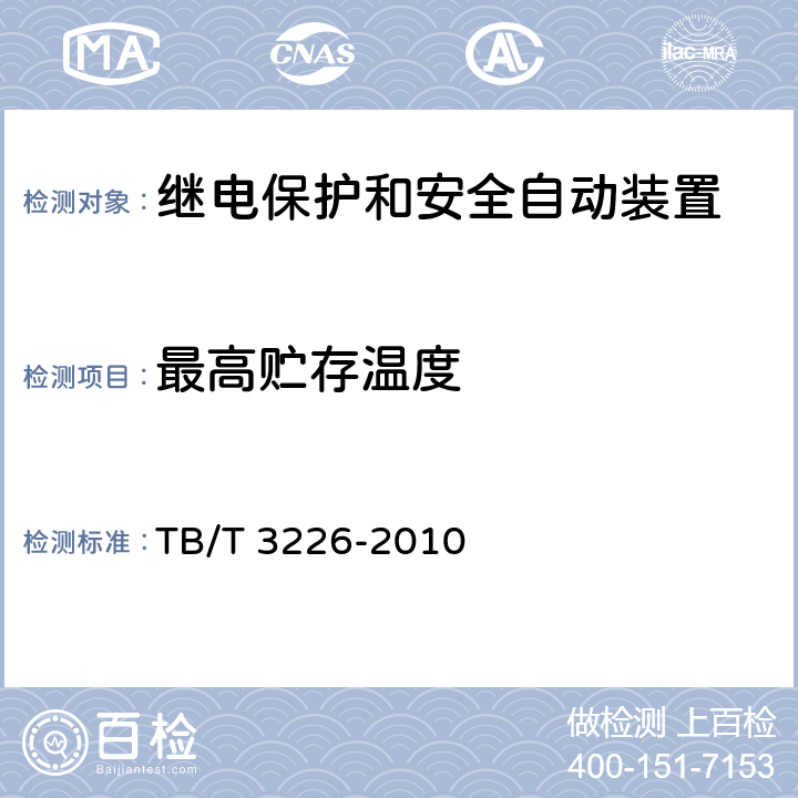 最高贮存温度 TB/T 3226-2010 电气化铁路牵引变电所综合自动化系统装置