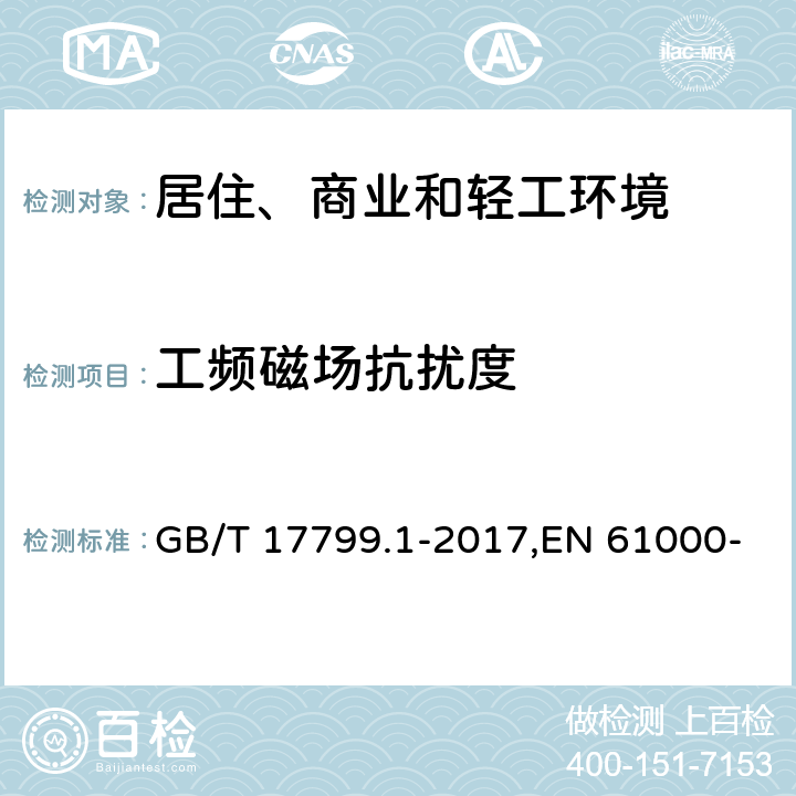 工频磁场抗扰度 电磁兼容 通用标准 居住、商业和轻工环境中的抗扰度 GB/T 17799.1-2017,EN 61000-6-1:2007,IEC 61000-6-1:2016 表1