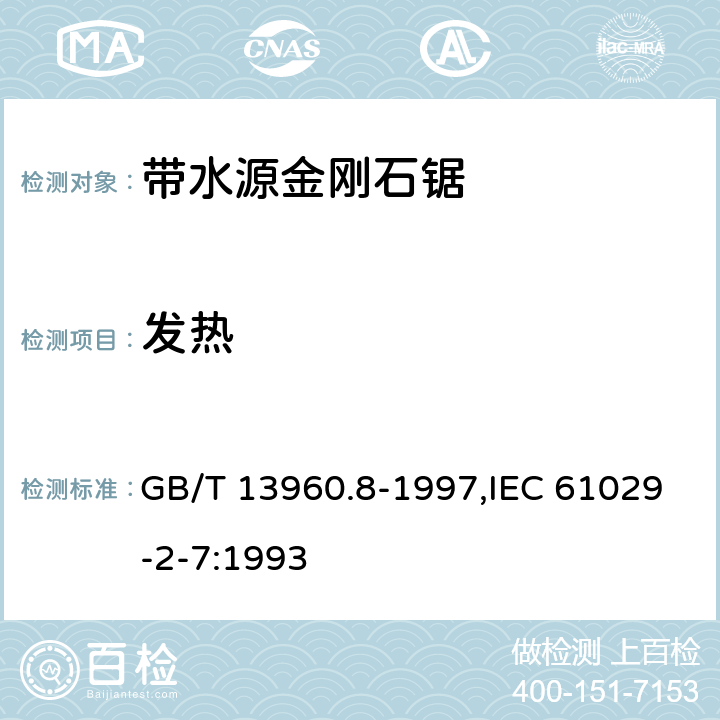 发热 GB/T 13960.8-1997 【强改推】可移式电动工具的安全 第二部分:带水源金刚石锯的专用要求