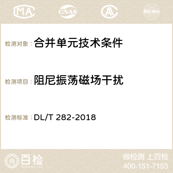 阻尼振荡磁场干扰 DL/T 282-2018 合并单元技术条件