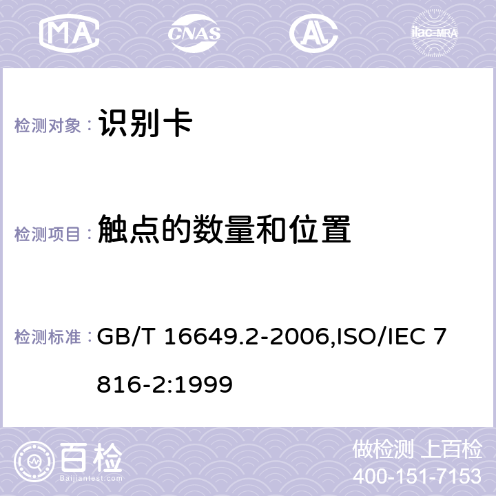 触点的数量和位置 识别卡带触点的集成电路卡第2 部分:触点的尺寸和位置 GB/T 16649.2-2006,ISO/IEC 7816-2:1999 4