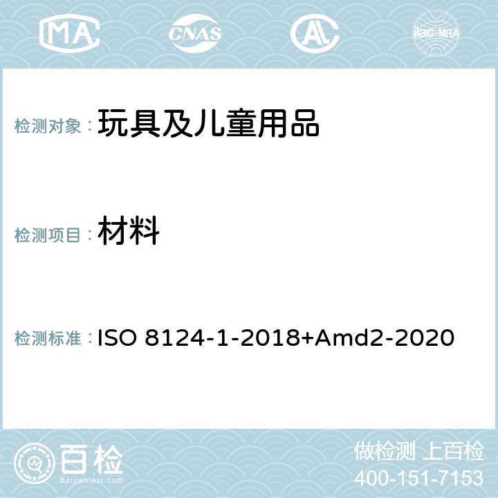 材料 玩具安全第一部分：机械物理性能 ISO 8124-1-2018+Amd2-2020 4.3