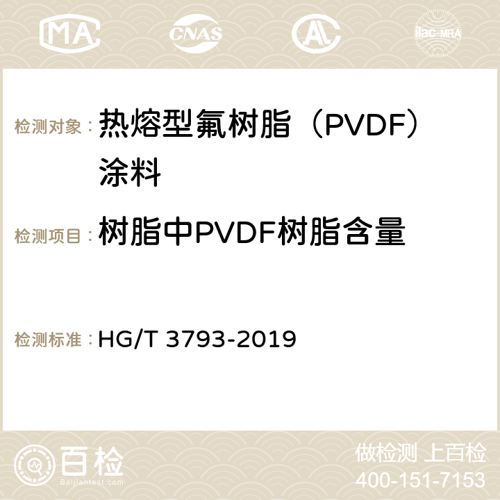 树脂中PVDF树脂含量 《热熔型氟树脂（PVDF）涂料》 HG/T 3793-2019 5.4.4