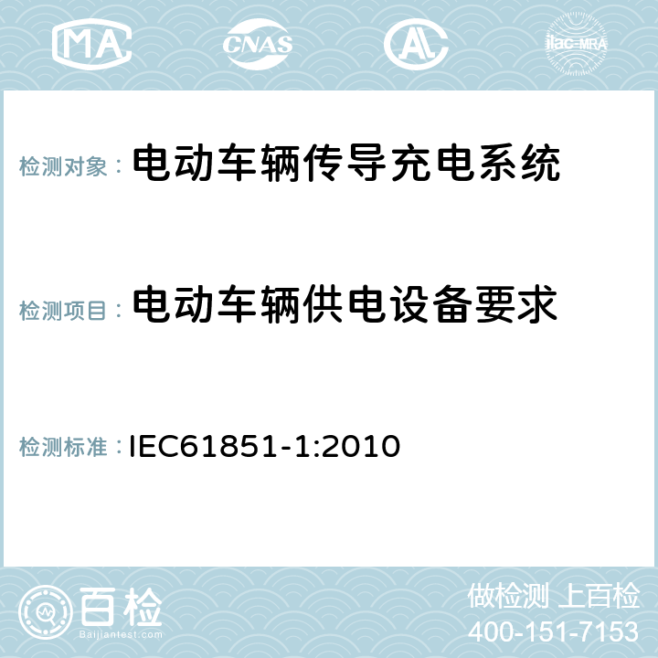 电动车辆供电设备要求 电动车辆传导充电系统 一般要求 IEC61851-1:2010 11