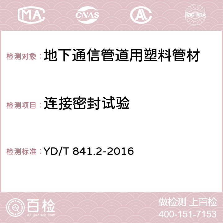 连接密封试验 地下通信管道用塑料管 第2部分：实壁管 YD/T 841.2-2016 5.15