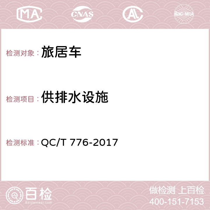 供排水设施 旅居车 QC/T 776-2017 4.4,5.13