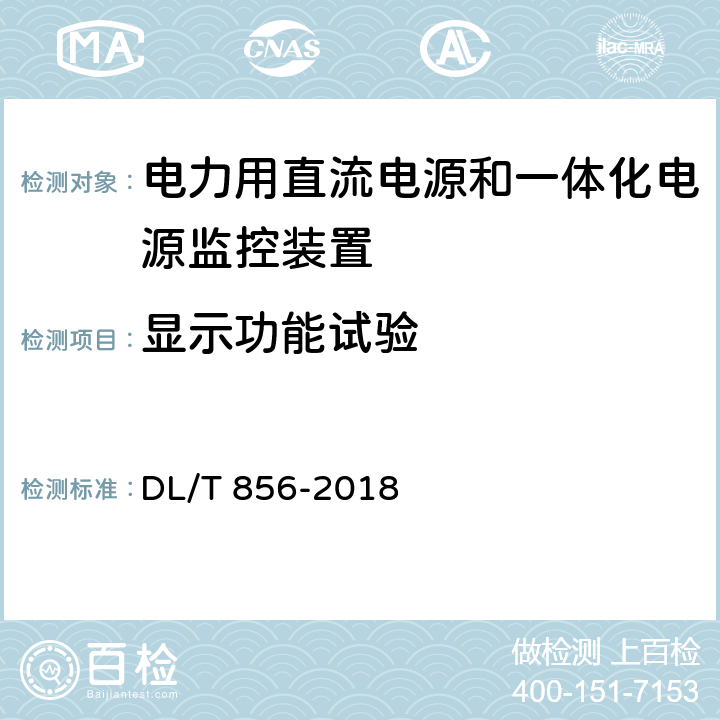 显示功能试验 电力用直流电源和一体化电源监控装置 DL/T 856-2018 7.2.11