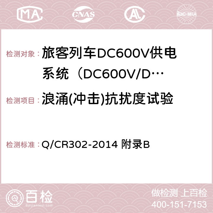 浪涌(冲击)抗扰度试验 旅客列车DC600V供电系统技术条件及试验 Q/CR302-2014 附录B B.7.5