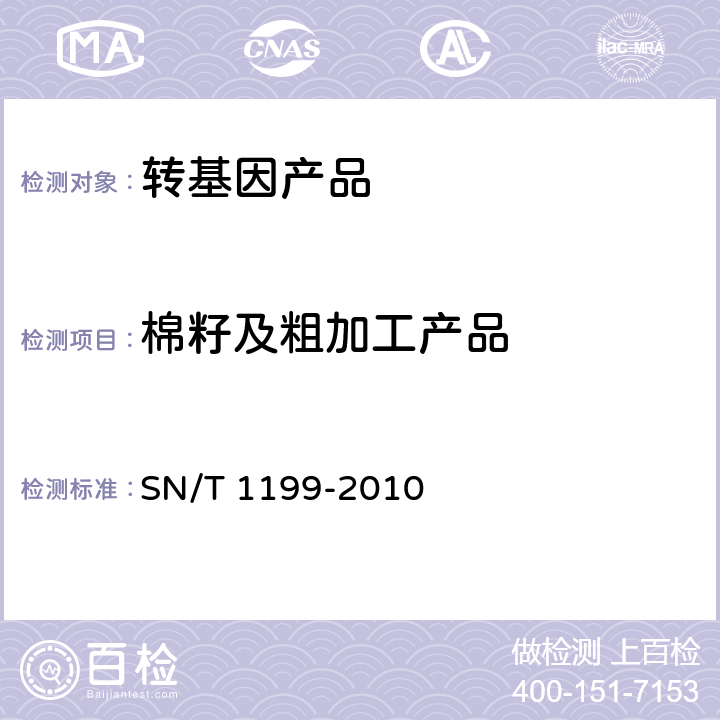 棉籽及粗加工产品 SN/T 1199-2010 棉花中转基因成分定性PCR检验方法