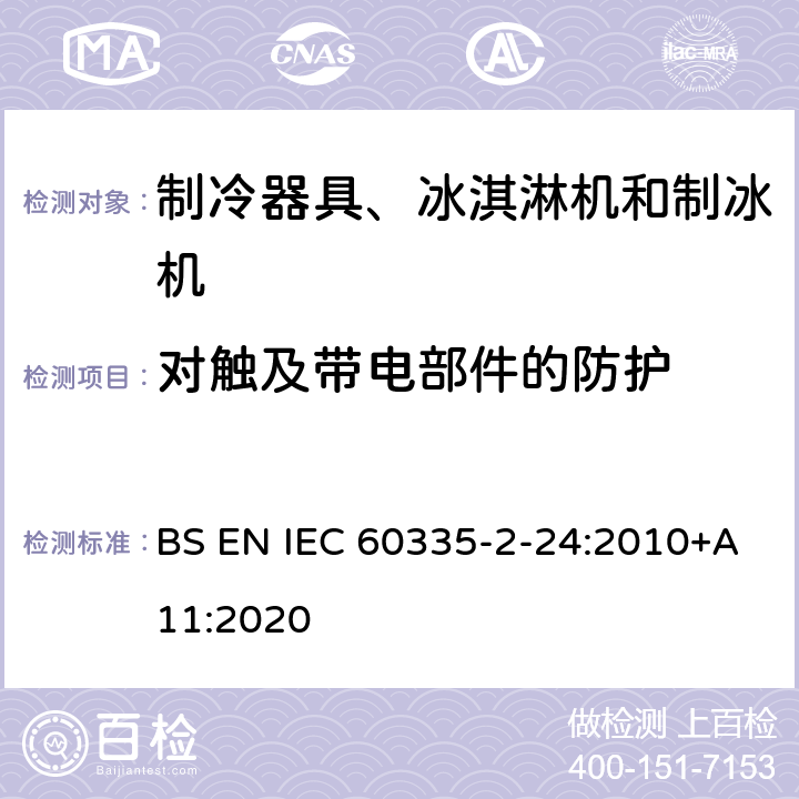 对触及带电部件的防护 家用和类似用途电器的安全 制冷器具、冰淇淋机和制冰机的特殊要求 BS EN IEC 60335-2-24:2010+A11:2020
 第8章