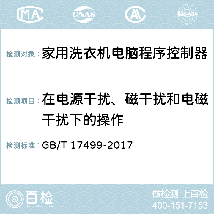 在电源干扰、磁干扰和电磁干扰下的操作 家用洗衣机电脑程序控制器 GB/T 17499-2017 6.31