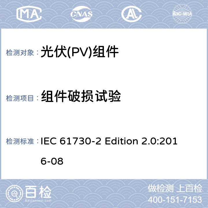 组件破损试验 《光伏(PV)组件的安全鉴定—第2部分:测试要求》 IEC 61730-2 Edition 2.0:2016-08 10.21