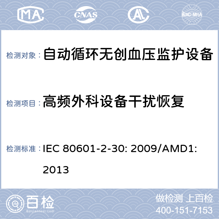 高频外科设备干扰恢复 医用电气设备 第2-30部分：自动循环无创血压监护设备的安全和基本性能专用要求 IEC 80601-2-30: 2009/AMD1: 2013 202.6.2.101