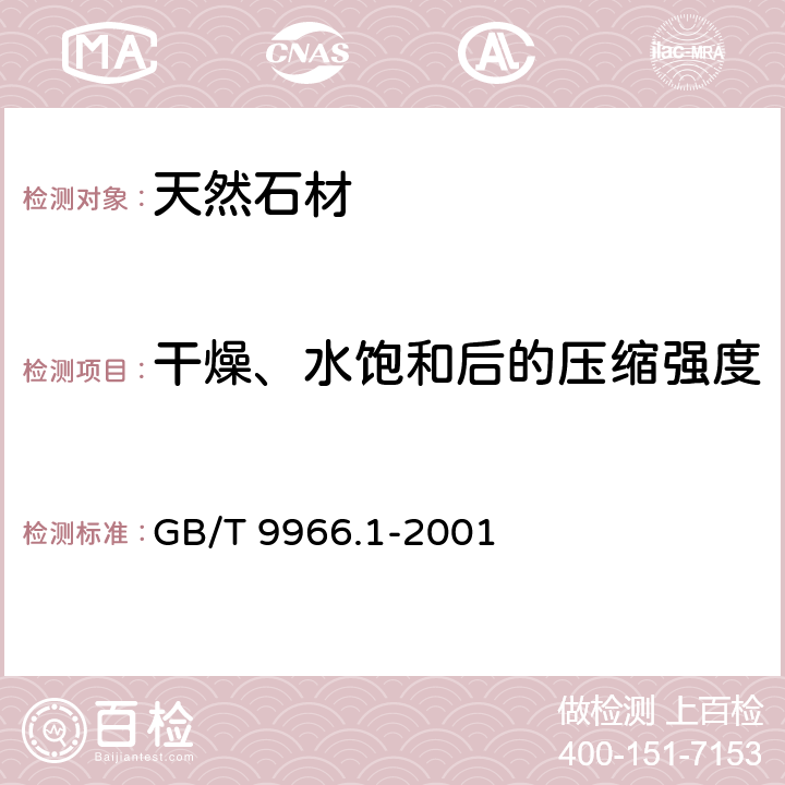 干燥、水饱和后的压缩强度 天然饰面石材试验方法 第1部分：干燥、水饱和、冻融循环后压缩强度试验方法 GB/T 9966.1-2001