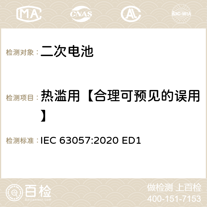 热滥用【合理可预见的误用】 含碱性或其他非酸性电解质的二次电池和蓄电池-非推进用道路车辆用二次锂电池的安全要求 IEC 63057:2020 ED1 7.2.10