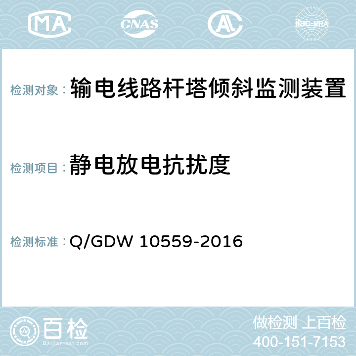 静电放电抗扰度 输电线路杆塔倾斜监测装置技术规范 Q/GDW 10559-2016 7.2.8