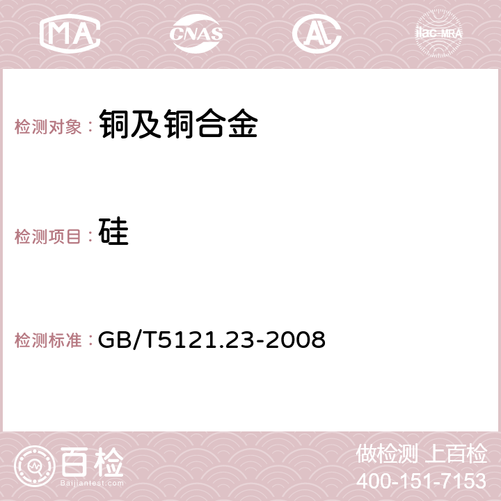 硅 铜及铜合金化学分析方法 第23部分：硅含量的测定 GB/T5121.23-2008