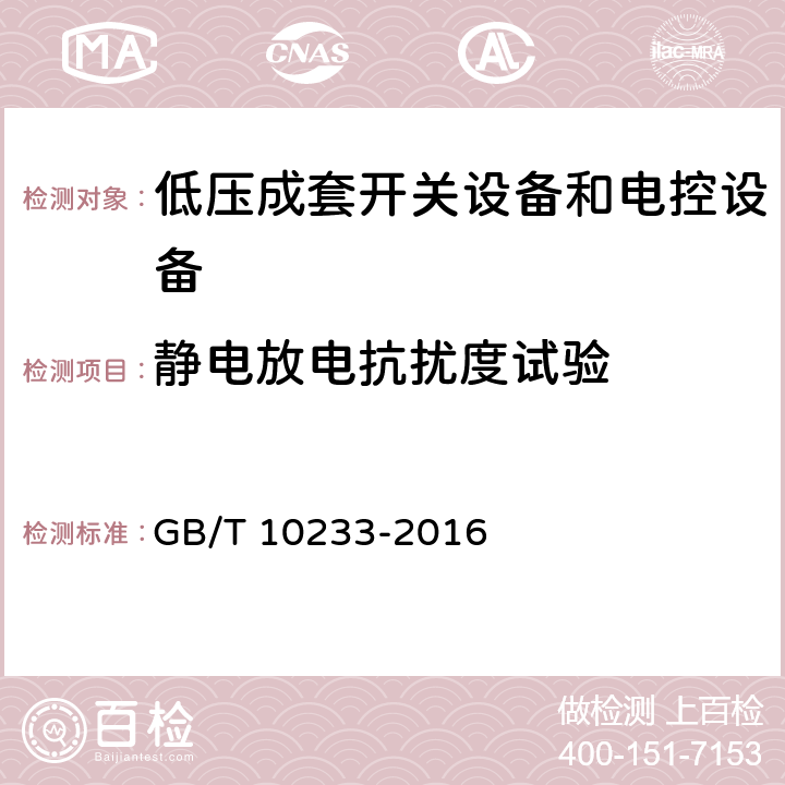 静电放电抗扰度试验 低压成套开关设备和电控设备基本试验方法 GB/T 10233-2016 4.13.3.1