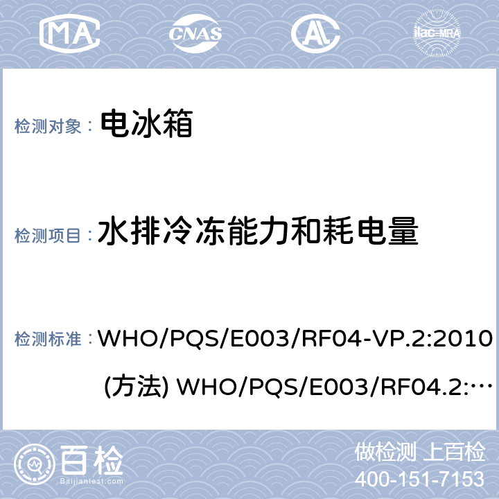 水排冷冻能力和耗电量 由太阳能驱动带充电电池储藏能量的冷藏箱或冷藏-水袋组合冷冻箱 压缩式循环 WHO/PQS/E003/RF04-VP.2:2010 (方法) WHO/PQS/E003/RF04.2:2010 WHO/PQS/E003/RF04.4 WHO/PQS/E003/RF04-VP.4 5.3.4、5.3.5