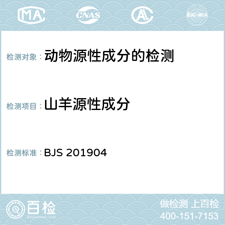 山羊源性成分 BJS 201904 市场监督管理总局关于发布《食品中二甲双胍等非食品用化学物质的测定》等4项食品补充检验方法的公告 2019年第4号 附件4 食品中多种动物源性成分检测实时荧光PCR法 