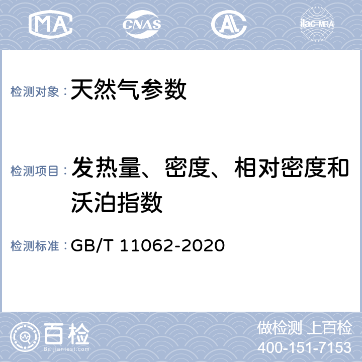 发热量、密度、相对密度和沃泊指数 天然气发热量、密度、相对密度和沃泊指数的计算方法 GB/T 11062-2020