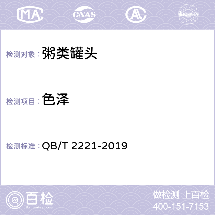 色泽 粥类罐头 QB/T 2221-2019 6.1/GB/T 10786-2006