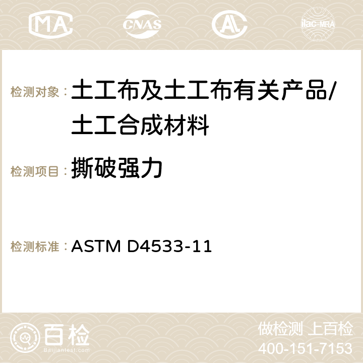 撕破强力 ASTM D4533-11 《土工布梯形撕裂强度的标准试验方法》 