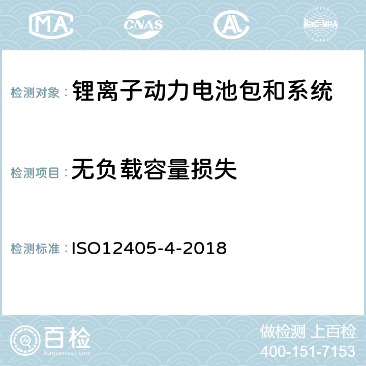 无负载容量损失 ISO 12405-4-2018 电动道路车辆  锂离子动力电池组和系统试验规范  第4部分：性能试验