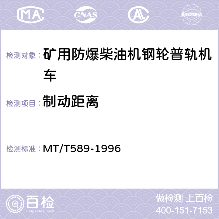 制动距离 煤矿用防爆柴油机钢轮/齿轨机车及齿轨装置 MT/T589-1996 5.12