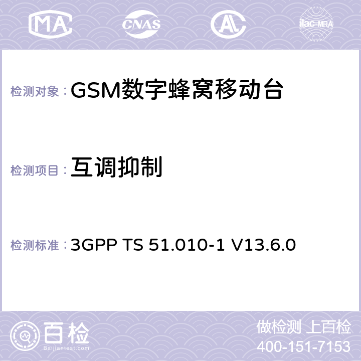 互调抑制 第三代合作伙伴计划；技术规范组 无线电接入网络；数字蜂窝移动通信系统 (2+阶段)；移动台一致性技术规范；第一部分: 一致性技术规范(Release 13) 3GPP TS 51.010-1 V13.6.0 14.6/14.18.4