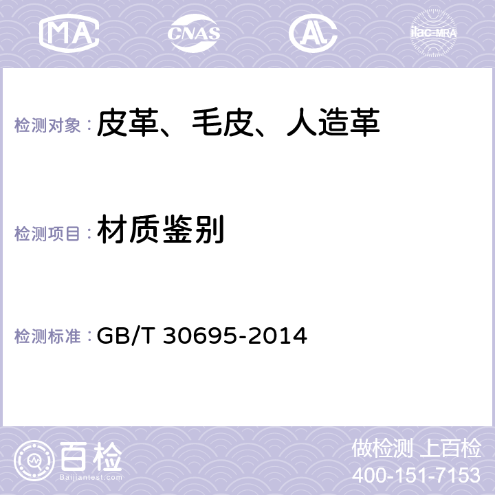 材质鉴别 聚氯乙烯、聚氨酯人造革（合成革）材质鉴别方法 GB/T 30695-2014