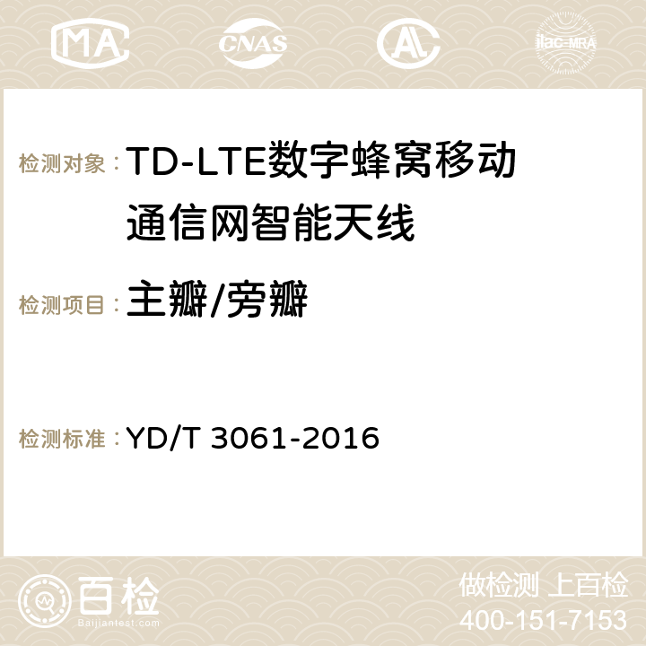 主瓣/旁瓣 YD/T 3061-2016 TD-LTE数字蜂窝移动通信网智能天线