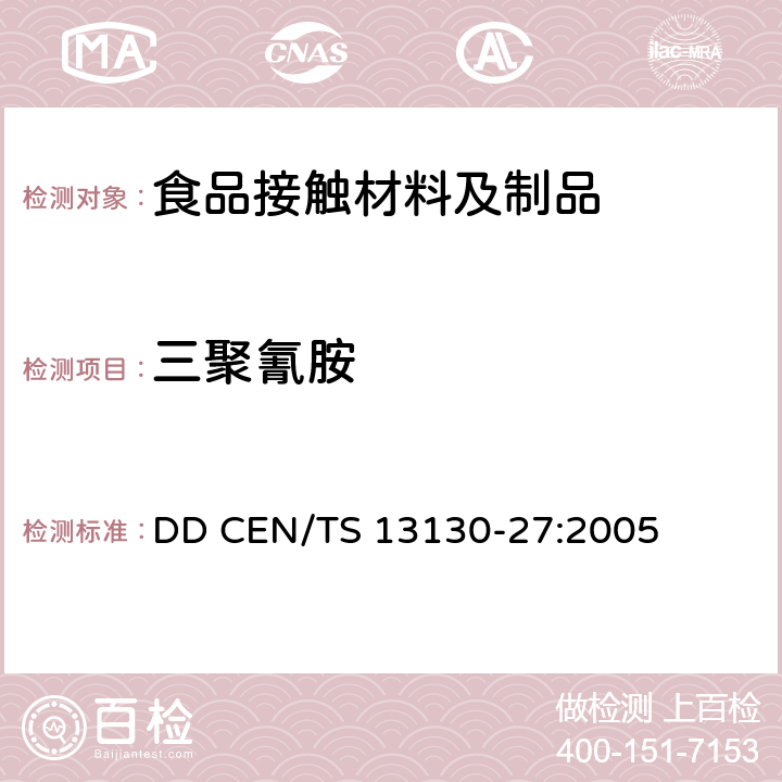 三聚氰胺 与食品接触材料和物品塑料中受限物质 第27部分 食品模拟物中2，4，6-三氨基-1，3，5-三嗪（三聚氰胺）的测定 DD CEN/TS 13130-27:2005