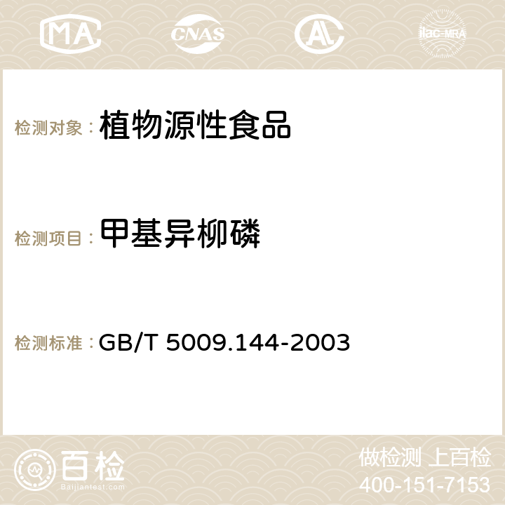 甲基異柳磷 植物性食品甲基異柳磷殘留量的測定 GB/T 5009.144-2003