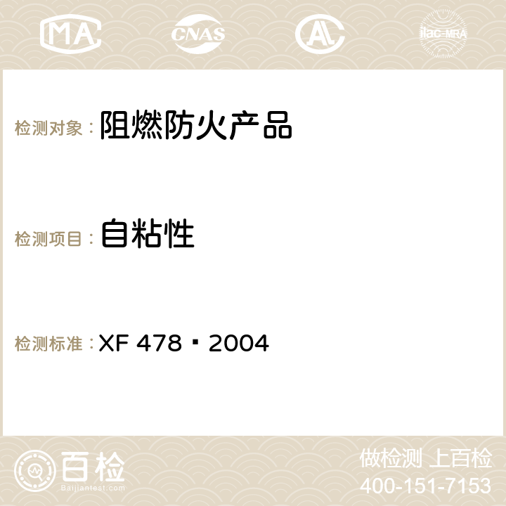 自粘性 电缆用阻燃包带 XF 478—2004 5.10