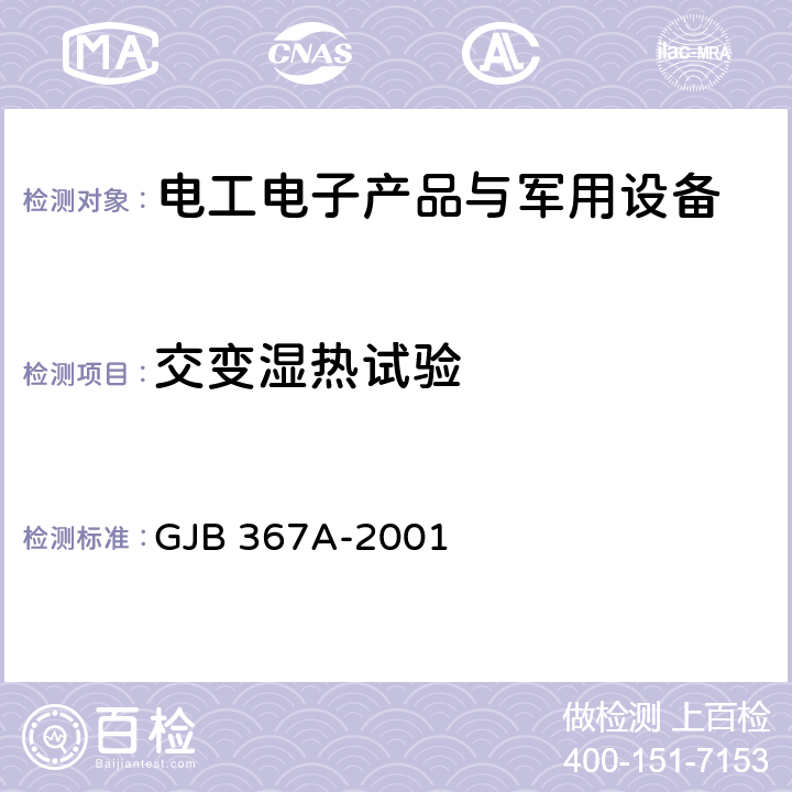 交变湿热试验 军用通信设备通用规范 GJB 367A-2001 A07 湿热试验