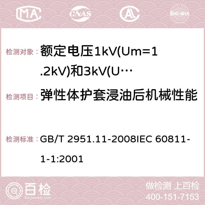 弹性体护套浸油后机械性能 电缆和光缆绝缘和护套材料通用试验方法 第11部分：通用试验方法-厚度和外形尺寸测量-机械性能试验 GB/T 2951.11-2008IEC 60811-1-1:2001 9.2