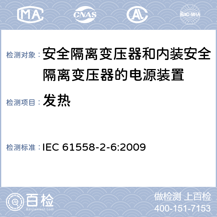 发热 电源电压为1100V及以下的变压器、电抗器、电源装置和类似产品的安全　第7部分：安全隔离变压器和内装安全隔离变压器的电源装置的特殊要求和试验 IEC 61558-2-6:2009 14